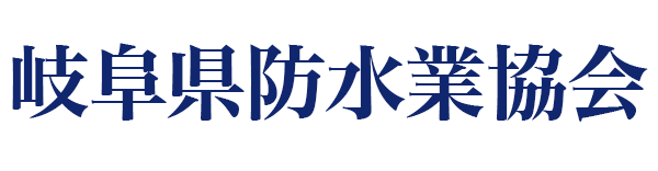岐阜県防水業協会